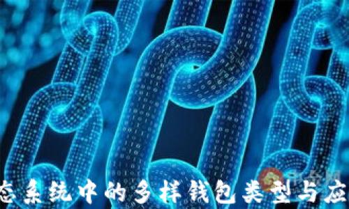 
 当前区块链生态系统中的多样钱包类型与应用场景深度解析