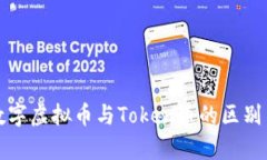 深入解析数字虚拟币与Token币的区别与应用场景