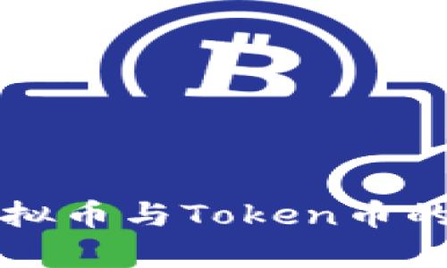 深入解析数字虚拟币与Token币的区别与应用场景