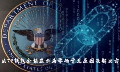 解决TP钱包余额显示为零的常见原因及解决方案