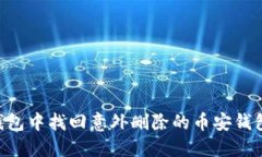 如何在TP钱包中找回意外删除的币安钱包：全面指