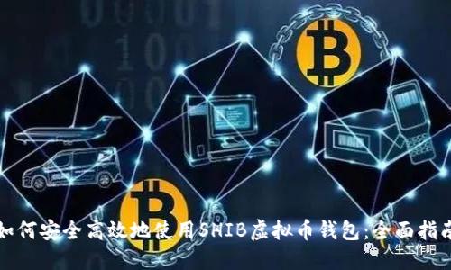如何安全高效地使用SHIB虚拟币钱包：全面指南
