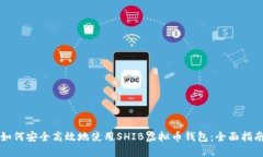 如何安全高效地使用SHIB虚拟币钱包：全面指南