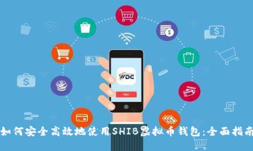 如何安全高效地使用SHIB虚拟币钱包：全面指南