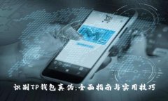 识别TP钱包真伪：全面指南与实用技巧