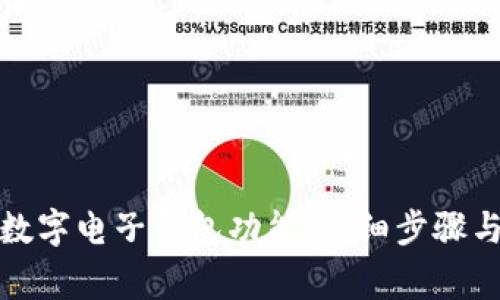 如何顺利开通数字电子钱包功能：详细步骤与常见问题解答