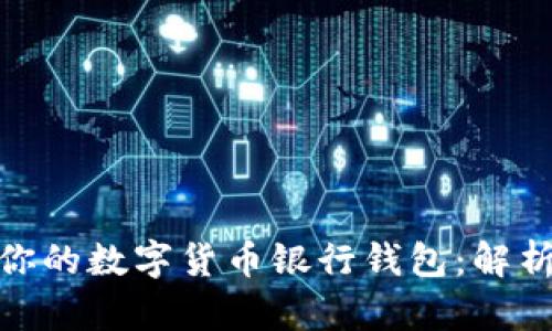 如何选择适合你的数字货币银行钱包：解析个股投资机会
