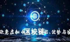 全面解析欧意虚拟币钱包：功能、优势与安全性