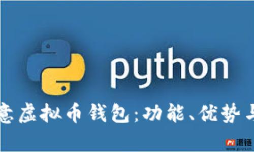 全面解析欧意虚拟币钱包：功能、优势与安全性分析
