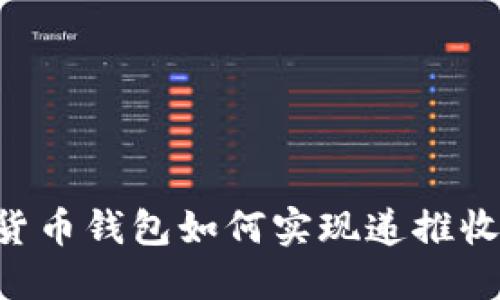 深入探讨数字货币钱包如何实现递推收益：策略与实践