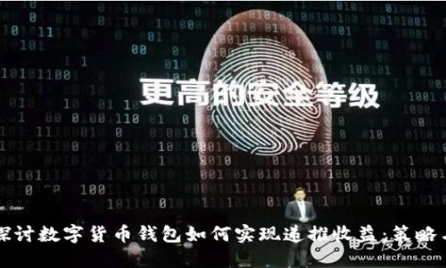 深入探讨数字货币钱包如何实现递推收益：策略与实践