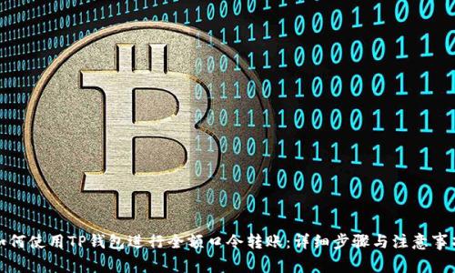 如何使用TP钱包进行全额口令转账：详细步骤与注意事项
