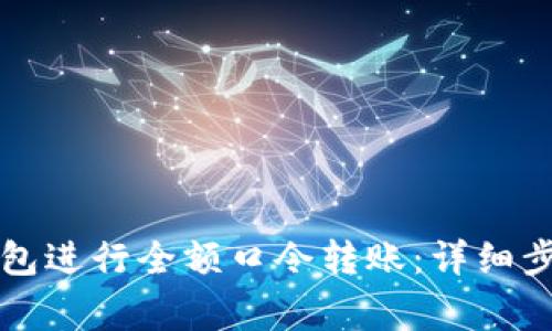 如何使用TP钱包进行全额口令转账：详细步骤与注意事项