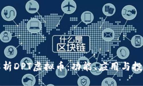 深入解析DPT虚拟币：功能、应用与投资前景