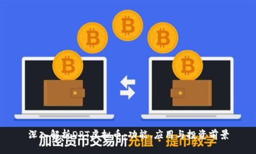 深入解析DPT虚拟币：功能、应用与投资前景
