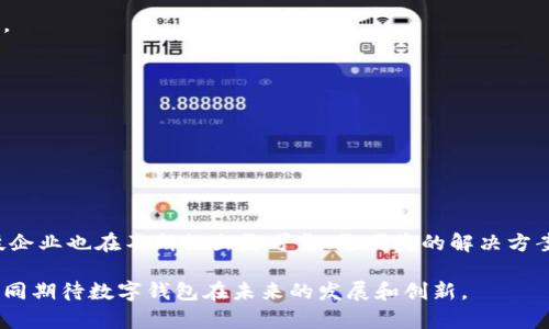 未开通数字钱包是当前金融科技发展中的一个热门话题，尤其是在移动支付逐渐成为日常生活的重要组成部分的背景下。许多人可能对数字钱包的便利性和功能性有所耳闻，但对于为什么有些人尚未开通数字钱包或如何开通数字钱包仍然抱有疑问。本文将深入探讨未开通数字钱包的原因、影响、以及开通后带来的好处。

数字钱包, 移动支付, 金融科技, 开通流程/guanjianci

数字钱包的基本概念
数字钱包是一种电子支付工具，使用户能够存储、管理和使用其支付信息。这些信息可以包括信用卡、借记卡、会员积分、优惠券等。通过智能手机或计算机，用户可以轻松进行在线购物、转账、支付账单等操作。

未开通数字钱包的原因
尽管数字钱包的优点显而易见，但仍有许多人未开通这一服务。以下是一些常见原因：

1. 安全性顾虑
许多人对在线支付和数字钱包的安全性心存疑虑。虽然大多数数字钱包平台都采用高标准的加密技术来保护用户信息，但一些用户仍然担心信息泄露或蜕变成目标。

2. 技术障碍
并非所有人都擅长使用技术，尤其是年长者或对智能手机不熟悉的人。他们可能由于对电子设备的陌生感而选择不去开通数字钱包。

3. 使用习惯
某些人一直以来偏好使用现金或传统银行卡，其对数字支付方式的接受度较低。他们或许认为现金更为安全和真实，而对移动支付持保留态度。

4. 缺乏信息
不少用户对数字钱包的了解不足，可能未能意识到其便利性和潜在的好处。缺乏相关教育和信息宣传，也使得部分人对是否开通数字钱包产生了犹豫。

未开通数字钱包的影响
未开通数字钱包不仅仅是个人推迟采用新技术的问题，还可能对整体生活产生影响：

1. 影响消费便捷性
未开通数字钱包的用户在购物时可能面临不便，需要携带现金或银行卡。而一旦拥有数字钱包，购物过程将变得简单快捷，省去找零和排队等候的时间。

2. 限制优惠享受
如今，许多商家提供通过数字钱包支付的专属优惠和促销，而未开通数字钱包的用户将错失这些机会。他们可能无法享受折扣、积分回馈等优惠，导致相对较高的消费成本。

3. 社交与文化影响
在一些社交场合，使用数字钱包已经逐渐成为一种趋势和文化。如果一个人未开通数字钱包，可能会被置于社交圈之外，特别是在年轻人较为活跃的环境中。

开通数字钱包的流程
对于许多尚未开通数字钱包的人，了解开通的流程至关重要，以下是一般的步骤：

1. 选择平台
市场上有许多数字钱包平台可供选择，如支付宝、微信支付、Apple Pay等。在选择平台时，用户可以根据自身需求，比较各个平台的费用、功能和安全性。

2. 下载应用
选择合适的数字钱包后，用户需要在手机应用商店下载相关APP，并按照提示进行安装。绝大多数应用都提供了友好的用户界面，便于操作。

3. 注册账户
下载完成后，用户需要创建一个账户。这通常需要提供一些基本信息，例如手机号码、电子邮件地址及设置密码。

4. 绑定支付方式
在注册成功后，用户需要绑定支付方式。可以是信用卡、借记卡甚至银行账户。这一步骤可能需要输入卡号和一些个人信息，以确保安全。

5. 验证身份
为了保障安全，许多平台要求用户验证身份。这可能涉及到输入验证码、上传身份证件照片或进行生物识别认证。

开通数字钱包的好处
虽然数字钱包的开通过程听起来可能有些复杂，但其带来的好处却是显而易见的：

1. 便捷的支付体验
数字钱包使得消费过程大大简化，用户只需通过手机即可完成支付，无论是在超市、餐厅还是线上购物，都能享受到高效的支付体验。

2. 更好的财务管理
许多数字钱包应用提供了消费记录和分析功能，帮助用户追踪花费。通过这些功能，用户能够更清晰地了解自己的消费习惯，有助于进行预算管理。

3. 享受多元化的优惠与奖励
开通数字钱包后，用户通常可以享受到商家提供的各种优惠活动，如满减、积分、折扣等，使得消费变得更具吸引力。

4. 跨境支付的便利性
对于经常出国旅行或网购的用户来说，数字钱包提供了跨境支付的便利。在全球化日益加深的今天，数字钱包成为国际支付的流行选择。

总结与展望
未开通数字钱包的现象或许在未来会随着技术的发展和人们对数字支付方式认识的加深而逐渐减少。面对潜在的安全隐患和技术障碍，金融科技企业也在不断推出更可靠、更便捷的解决方案来吸引用户开通数字钱包。随着更多消费者意识到数字钱包的多重好处，未来我们可能会看到更多人在日常生活中积极使用这一新型支付工具。

在这个快速发展的数字时代，开通数字钱包不仅仅是跟上时代的潮流，更是把握生活便利的机会。正如每一次技术革新带来的革命一般，让我们共同期待数字钱包在未来的发展和创新。
