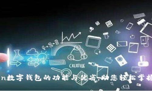 深入解析Blofin数字钱包的功能与优劣，助您轻松掌握数字资产管理