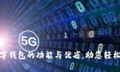 深入解析Blofin数字钱包的功能与优劣，助您轻松