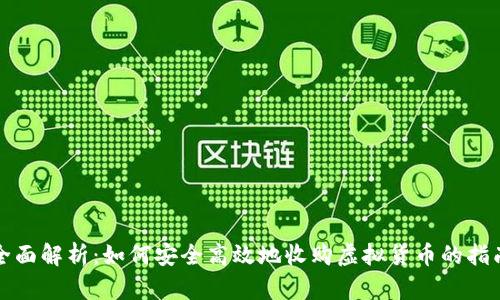 全面解析：如何安全高效地收购虚拟货币的指南