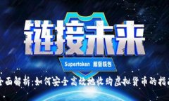 全面解析：如何安全高效地收购虚拟货币的指南