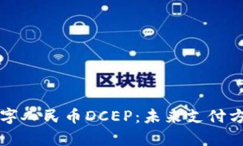 全面解读数字人民币DCEP：未来支付方式的新篇章