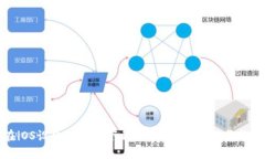 : 如何在iOS设备上安全下载TP钱包：详细指南与实