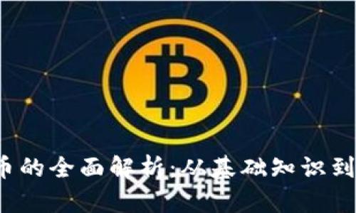 LRT虚拟币的全面解析：从基础知识到投资策略