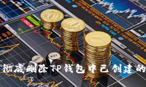 如何彻底删除TP钱包中已创建的钱包