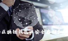 如何选择合适的区块链钱包以安全存储和管理您