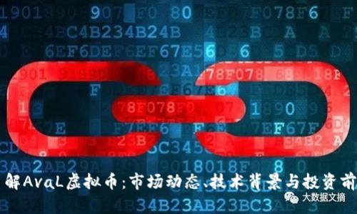 深入了解AvaL虚拟币：市场动态、技术背景与投资前景分析