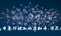 如何处理TP钱包中意外增加的虚拟币：详尽指南与