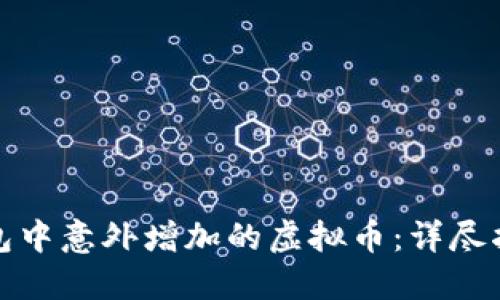 如何处理TP钱包中意外增加的虚拟币：详尽指南与安全措施