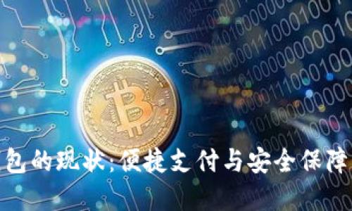 探索数字钱包的现状：便捷支付与安全保障的双重优势