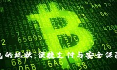 探索数字钱包的现状：便捷支付与安全保障的双