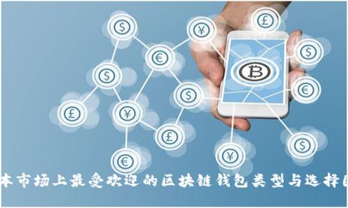 日本市场上最受欢迎的区块链钱包类型与选择因素