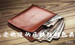 日本市场上最受欢迎的区块链钱包类型与选择因