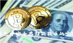 在TP钱包中安全存储狗狗币的完整指南
