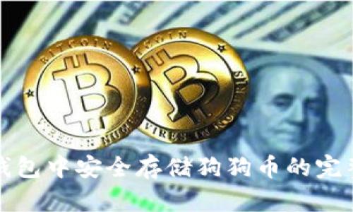 在TP钱包中安全存储狗狗币的完整指南