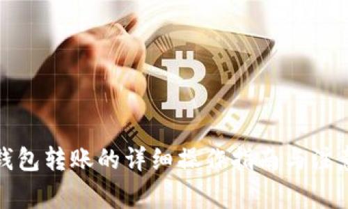 数字钱包转账的详细操作指南与注意事项