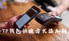 在小米手机上将TP钱包快捷方式添加到桌面的详细