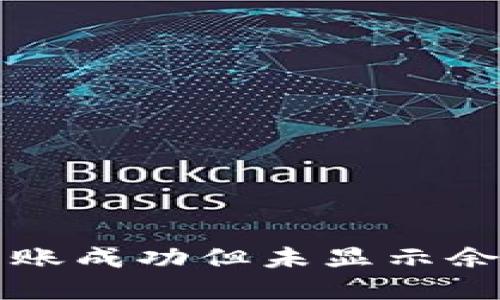 如何解决TP钱包转账成功但未显示余额问题的全面指南