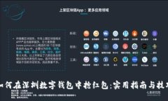 如何在深圳数字钱包中抢红包：实用指南与技巧