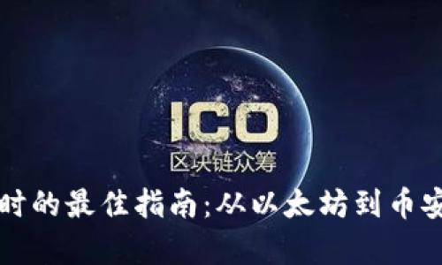 选择TP钱包创建链时的最佳指南：从以太坊到币安智能链的完整分析