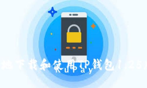 如何安全高效地下载和使用TP钱包1.25版本：完整指南