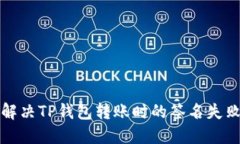  如何解决TP钱包转账时的签名失败问题？