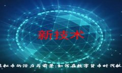 探索DGVC虚拟币的潜力与前景：如何在数字货币时