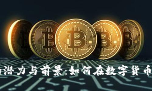 探索DGVC虚拟币的潜力与前景：如何在数字货币时代抓住投资机会