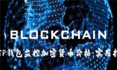 如何使用TP钱包监控加密货币价格：实用指南与技