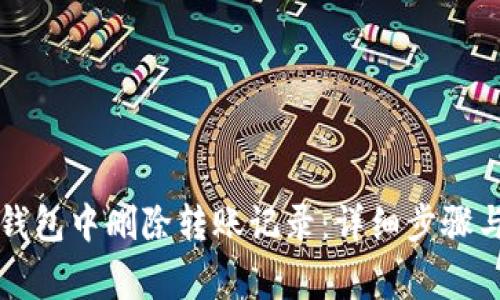如何在TP钱包中删除转账记录：详细步骤与注意事项