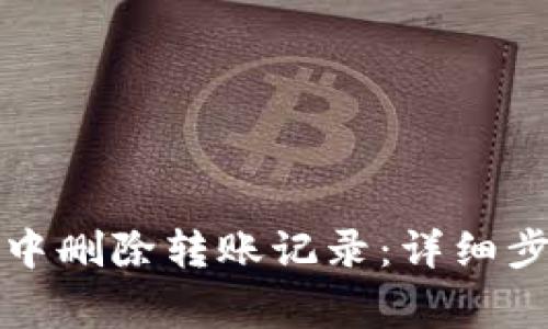 如何在TP钱包中删除转账记录：详细步骤与注意事项